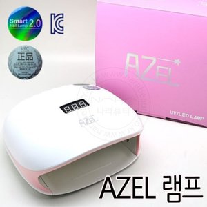 AZEL 램프/젤램프/발판분리기능/UV/LED겸용