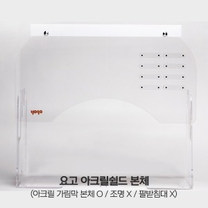 [도매회원]YOGO 요고 아크릴쉴드 본체 단품 (네일샵 아크릴칸막이)
