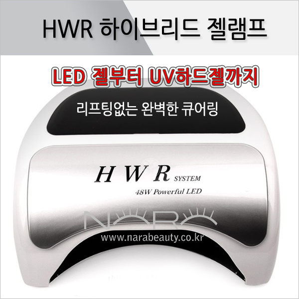 HWR 하이브리드젤램프/UV&amp;LED 겸용램프