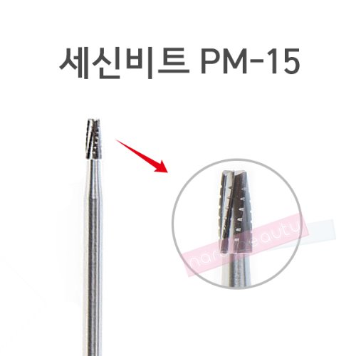 세신 비트 PM-15(신형)/PM시리즈
