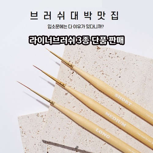 마요 라이너브러쉬 3종단품 / 숏 미디움 롱 라인브러쉬